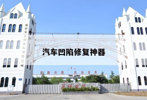 汽車凹陷修復神器